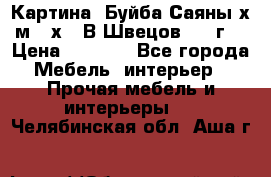 	 Картина “Буйба.Саяны“х.м 30х40 В.Швецов 2017г. › Цена ­ 6 000 - Все города Мебель, интерьер » Прочая мебель и интерьеры   . Челябинская обл.,Аша г.